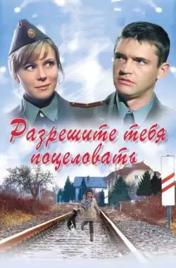 Разрешите тебя поцеловать