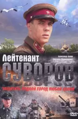 Лейтенант Суворов