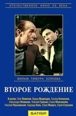 Второе рождение