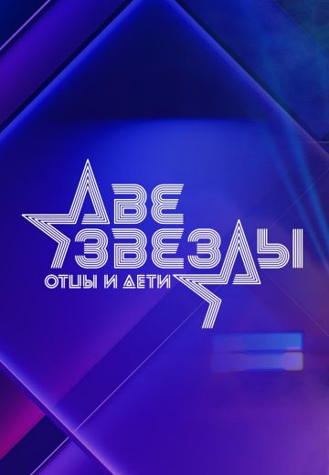 Две звезды 2 сезон
