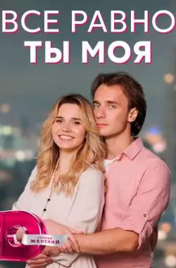 Всё равно ты моя