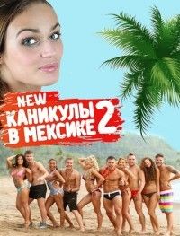 Каникулы в Мексике 2