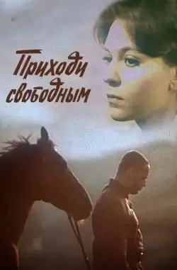 Приходи свободным