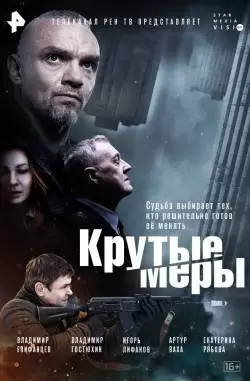 Крутые меры 1 сезон