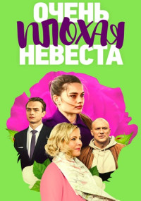Очень плохая невеста (2023)