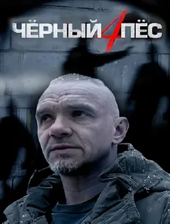Чёрный пёс 4 сезон