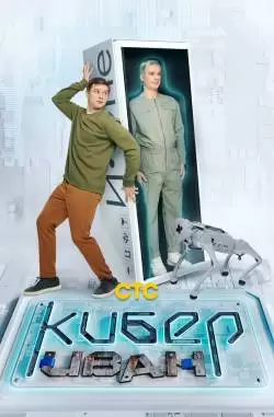 Кибер Иван