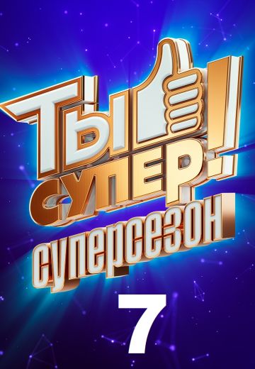 Ты супер! 7 сезон