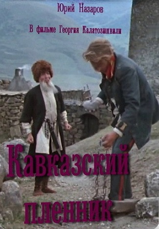 Кавказский пленник