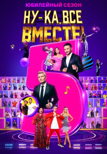 Ну-ка все вместе