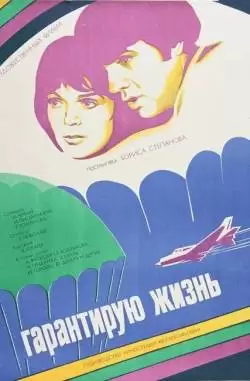 Гарантирую жизнь