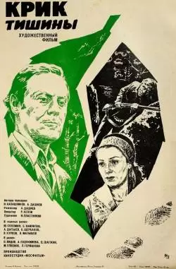 Крик тишины
