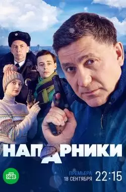 Напарники