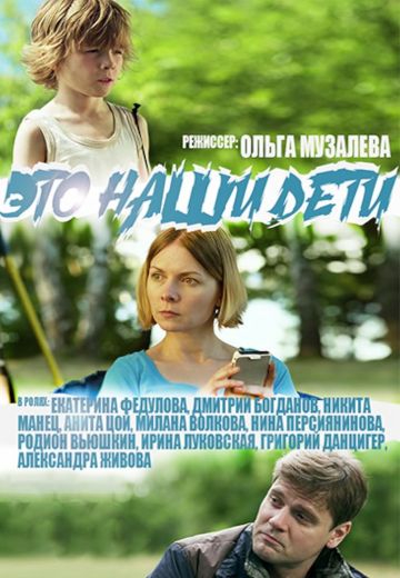 Это наши дети!