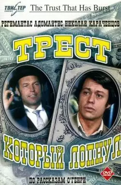 Трест, который лопнул