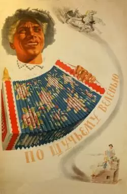 По щучьему веленью