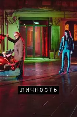 Личность