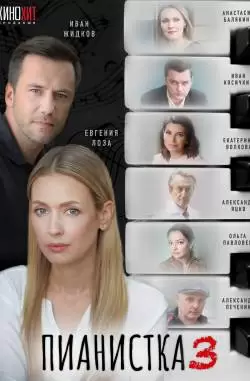 Пианистка 3 сезон