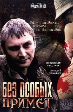 Без особых примет