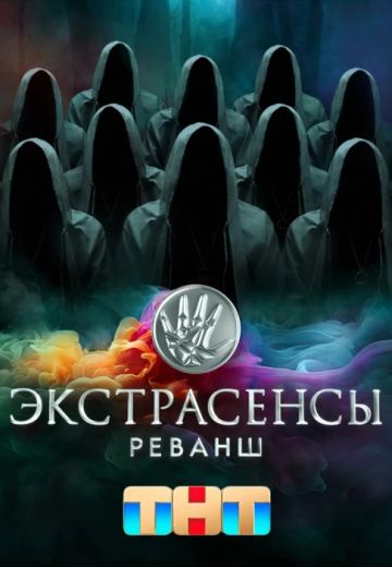 Экстрасенсы: Реванш 1