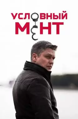 Условный мент 5 сезон