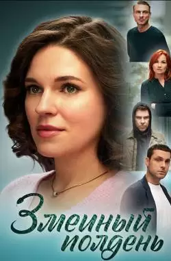 Змеиный полдень