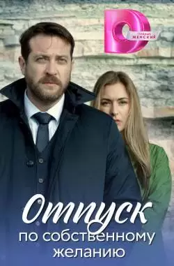 Отпуск по собственному желанию
