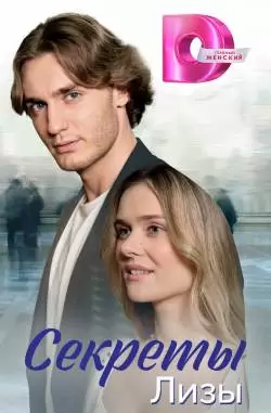 Секреты Лизы