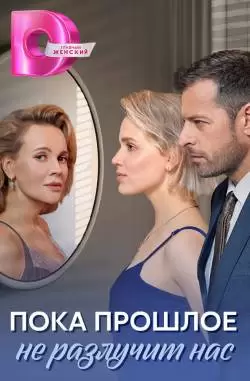 Пока прошлое не разлучит нас