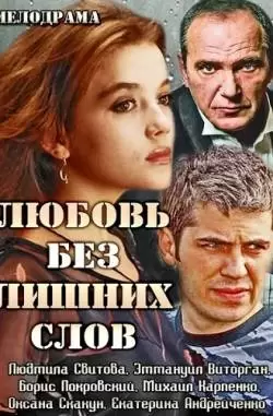 Любовь без лишних слов