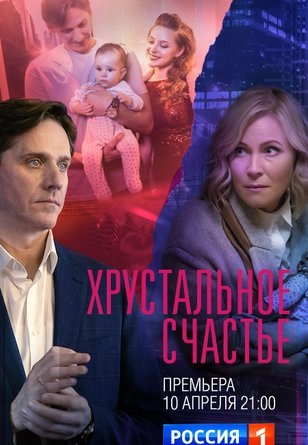 Хрустальное счастье