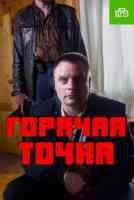 Горячая точка 1 сезон