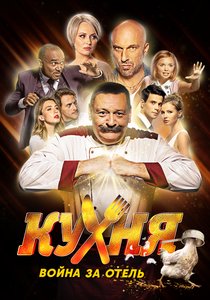 Кухня. Война за отель