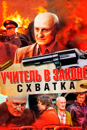 Учитель в законе. Схватка