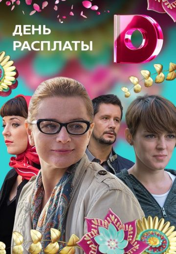 День расплаты 2018